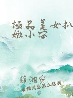 极品美女扒开粉嫩小宓