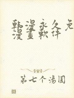 韩漫永久免费看漫画软件