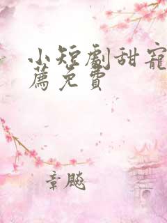 小短剧甜宠剧推荐免费