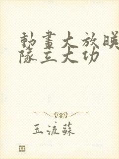 动画大放映汪汪队立大功