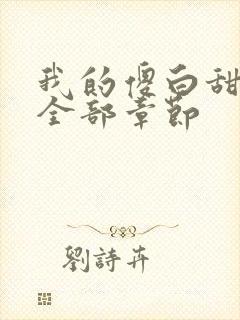 我的傻白甜老婆全部章节