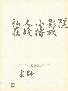私人小影院午夜在线播放