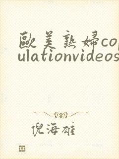 欧美熟妇copulationvideos