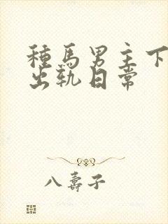 种马男主下半身出轨日常