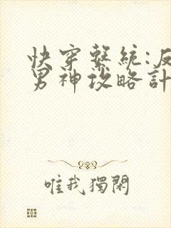 快穿系统:反派男神攻略计