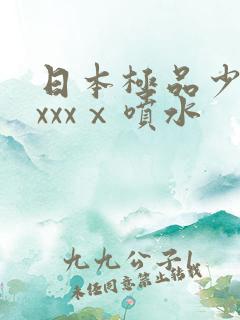 日本极品少妇xxxxⅹ喷水