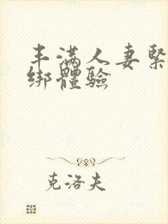 丰满人妻紧缚捆绑体验