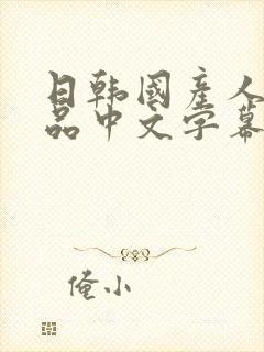 日韩国产人妻精品中文字幕