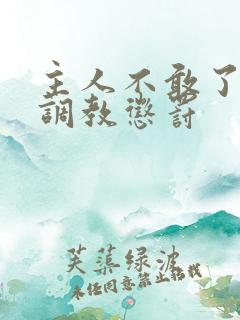 主人不敢了求饶调教惩罚