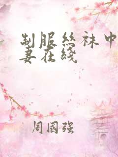 制服丝袜中文人妻在线