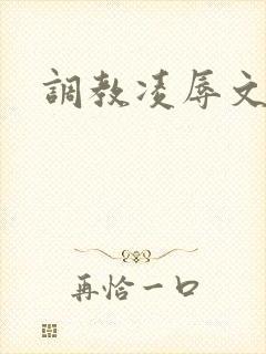 调教凌辱文