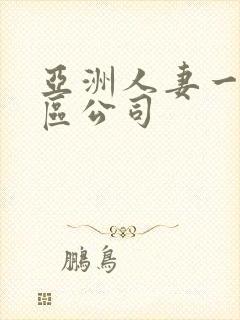 亚洲人妻一区二区公司