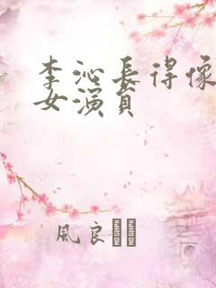 李沁长得像哪个女演员