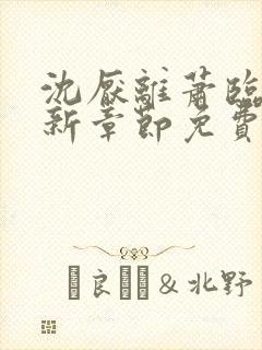 沈厌离萧临川最新章节免费阅读全文