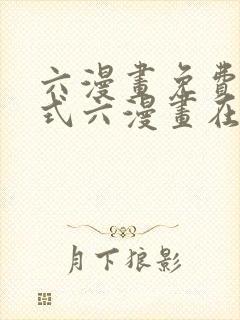 六漫画免费下拉式六漫画在线观看