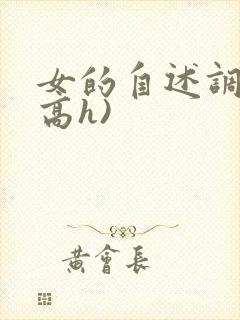 女的自述调教(高h)
