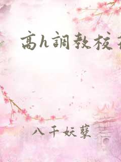 高h调教校花