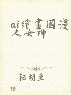 ai绘画国漫同人女神