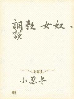 调教 女奴 小说