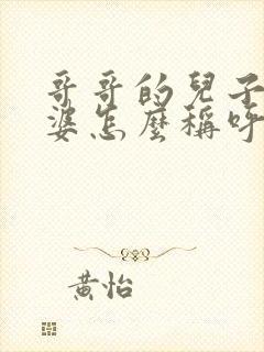 哥哥的儿子的老婆怎么称呼