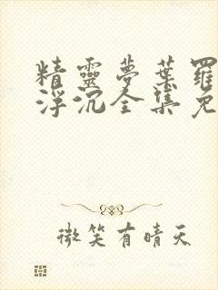 精灵梦叶罗丽光浮沉全集免费观看