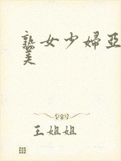 熟女少妇亚洲欧美