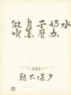 做月子奶水不够吃怎么办