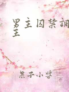 男主囚禁调教女主