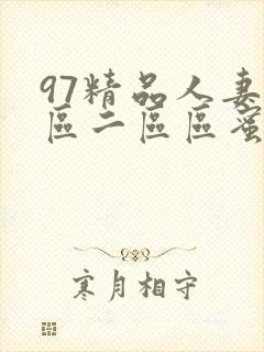 97精品人妻一区二区区蜜桃