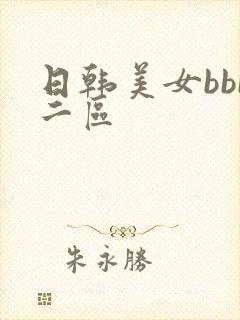 日韩美女bbb二区