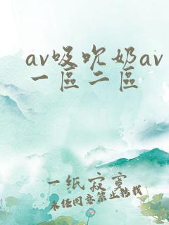 av吸吮奶av一区二区