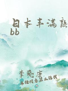 日本丰满熟妇bbb