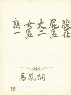 熟女大屁股白浆一区二区在线观看