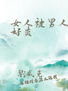 女人被男人躁的好爽