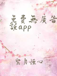 免费无广告看小说app