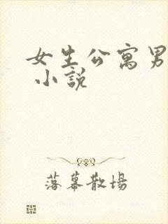 女生公寓男宿长 小说