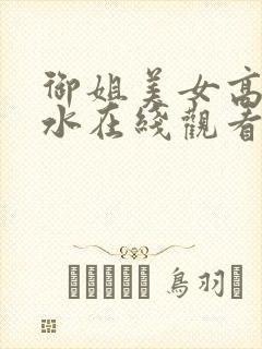 御姐美女高潮喷水在线观看视频