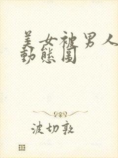 美女被男人揉胸动态图