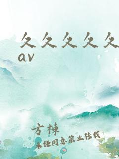 久久久久久人妻av