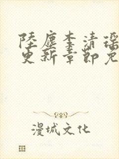 陆尘李清瑶最新更新章节免费阅读