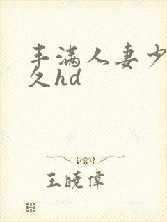 丰满人妻少妇久久hd