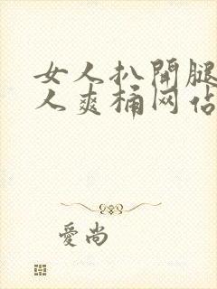 女人扒开腿让男人爽桶网站