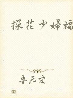 探花少妇福利