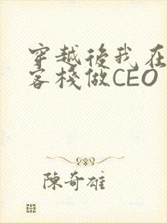 穿越后我在龙门客栈做CEO