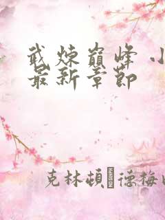 武炼巅峰 小说最新章节