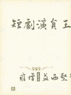 短剧演员王译磊