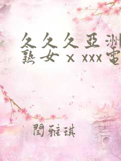 久久久亚洲熟妇熟女ⅹxxx电