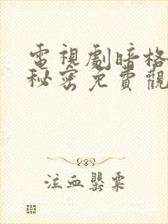 电视剧暗格里的秘密免费观看全集