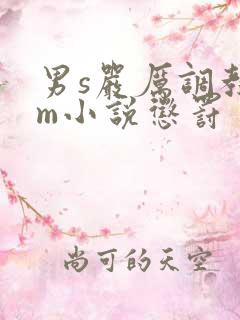 男s严厉调教女m小说惩罚