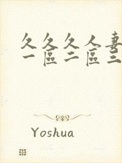 久久久人妻少妇一区二区三区